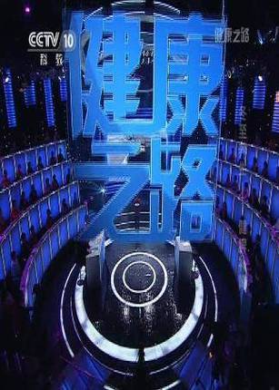 中央十台健康之路回看