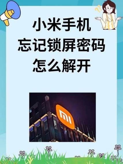 小米手机清除锁屏密码