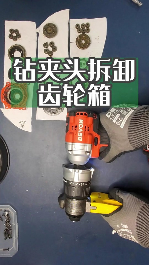 钻夹头拆解