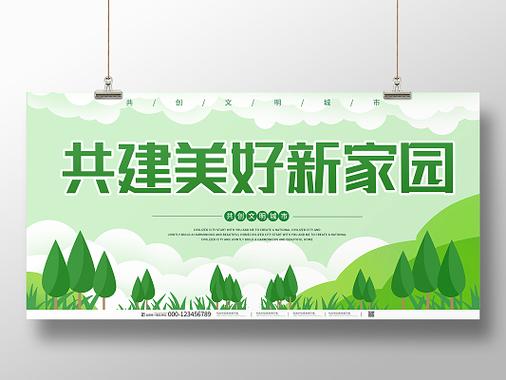 共建美好家园最火文案