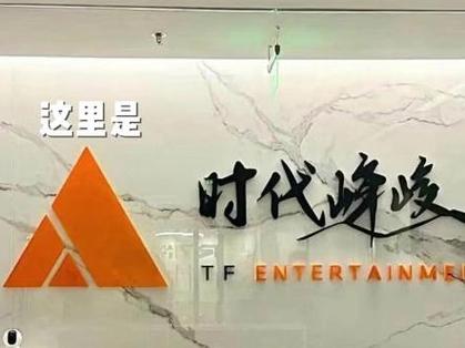 时代峰峻公司总部地址