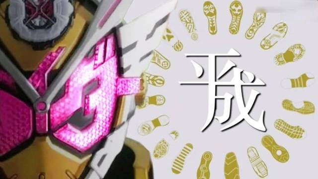 假面骑士脚印