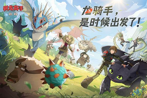 驯龙高手的游戏
