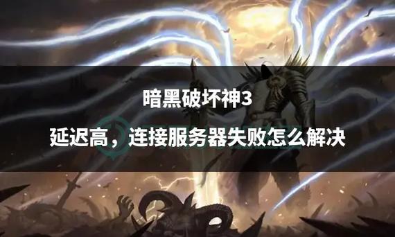 暗黑破坏神3延迟太高怎么解决