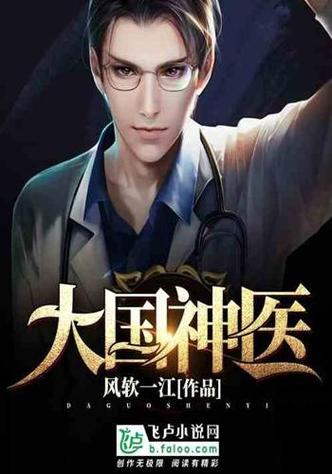神医网络小说前十