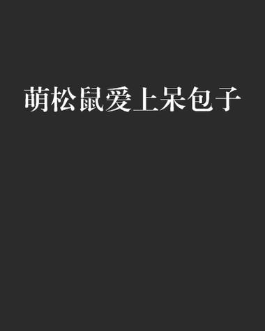 松鼠阅读网小说手截图1