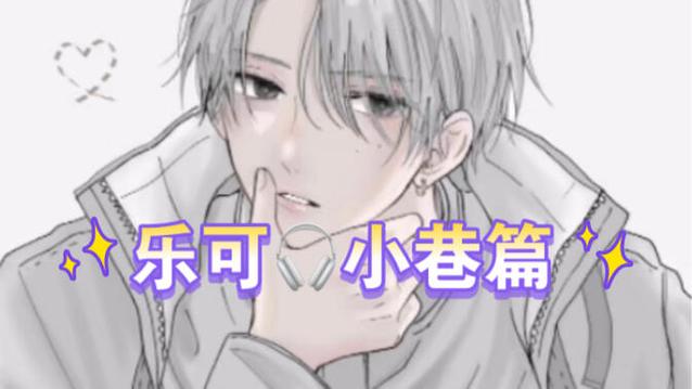 乐可广播剧小巷子
