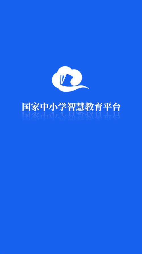 囯家中小智慧教育平台