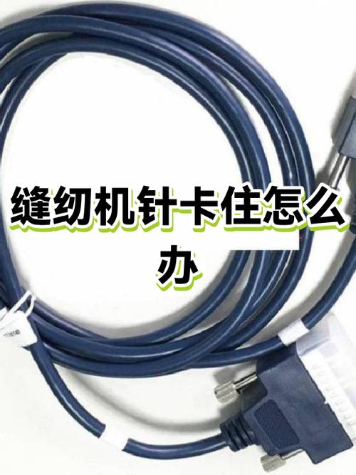 缝纫机针卡住不动了怎么办