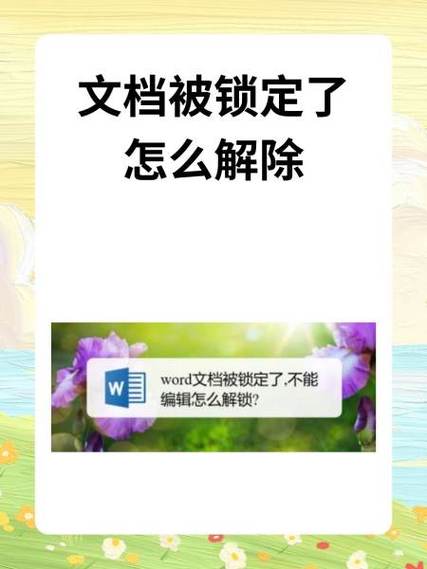 word内容已被锁定如何解锁