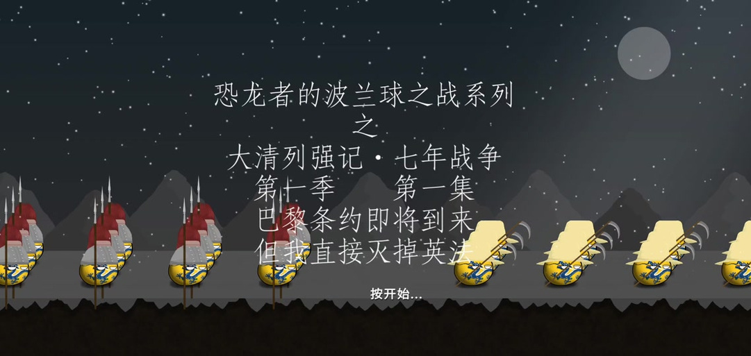 波兰球之战编年史破解版