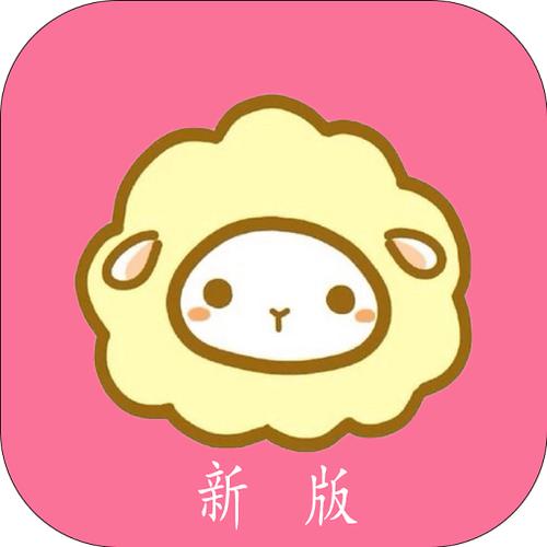 绵羊app最新版下载