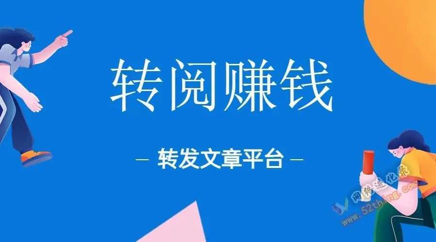 高价转发文章赚钱