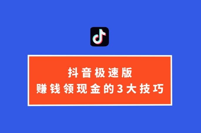 抖音极速版赚钱一天能赚多少钱