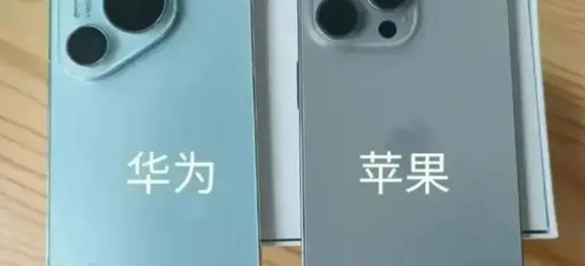华为和苹果