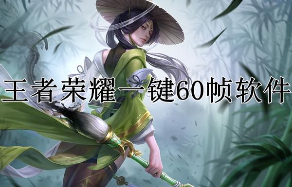 王者开60帧需要什么配置
