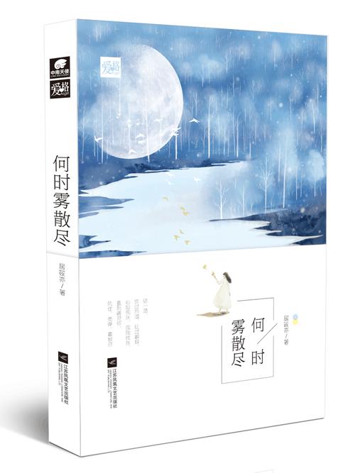 小说何时雾散尽免费图标