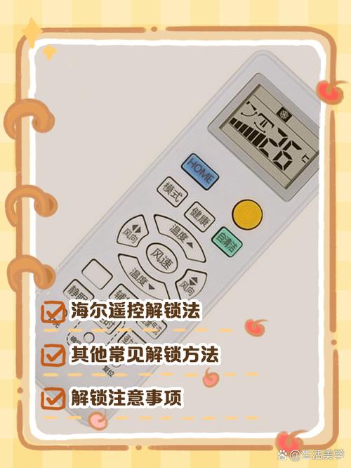 海尔空调怎么解锁遥控