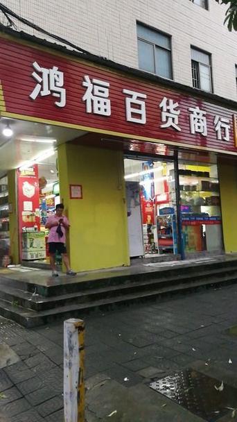 百货