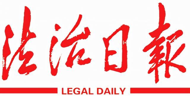 法治日报