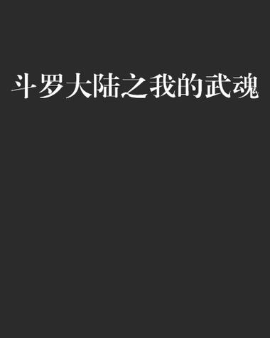 斗罗之我的武魂是精子小说