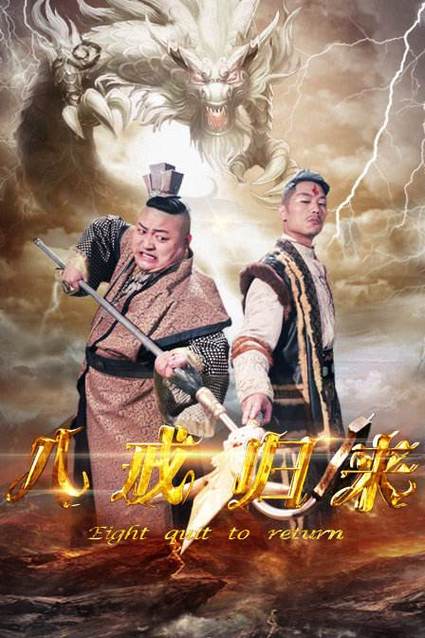 八戒网剧在线观看9免费