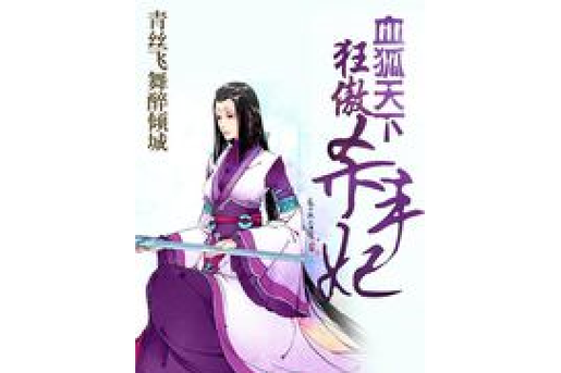 血狐天下