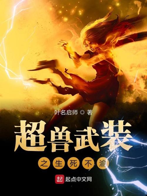 主角穿越超兽武装小说