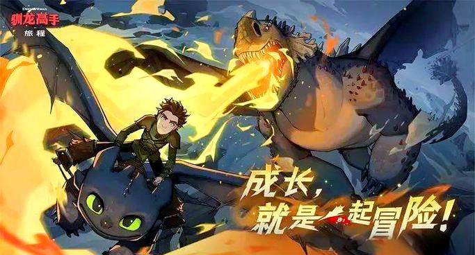 驯龙高手手游