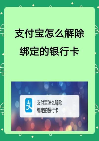 支付宝快捷支付怎么解除银行卡