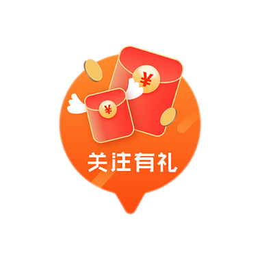 关注领红包活动