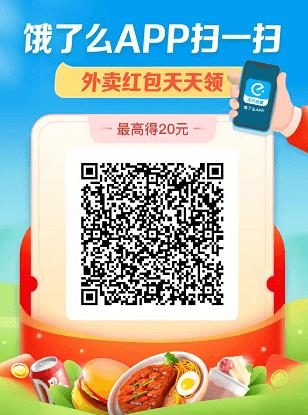 外卖扫码领红包