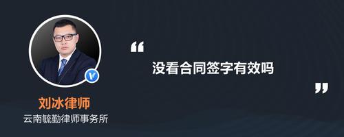 没看清合同就签了有效吗截图1
