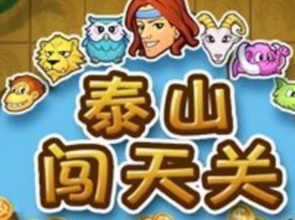 超级斗地主泰山闯天关