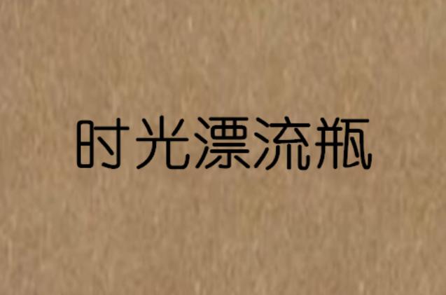 最新版的微信漂流瓶