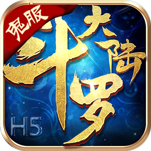 斗罗大陆h5鬼服下载