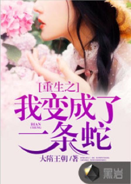 重生之我变成了蛇