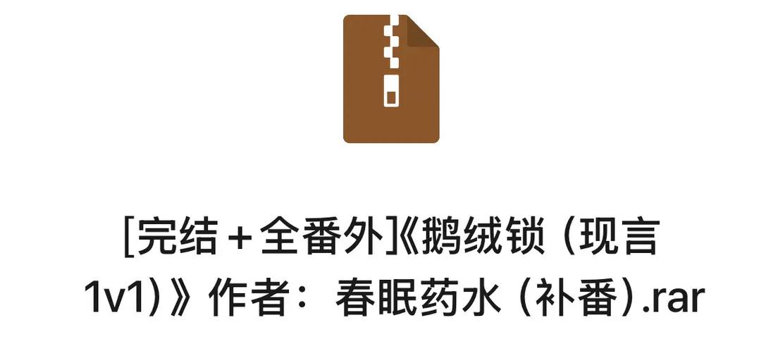 鹅绒锁by无删减全文阅读笔趣阁下载