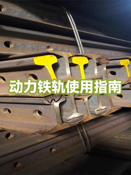 动力铁轨怎么用