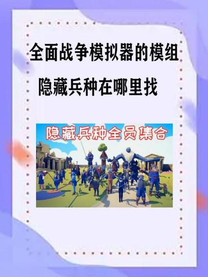全面战争模拟器全部隐藏兵种