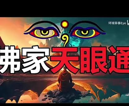 我在修炼佛教天眼通的日子