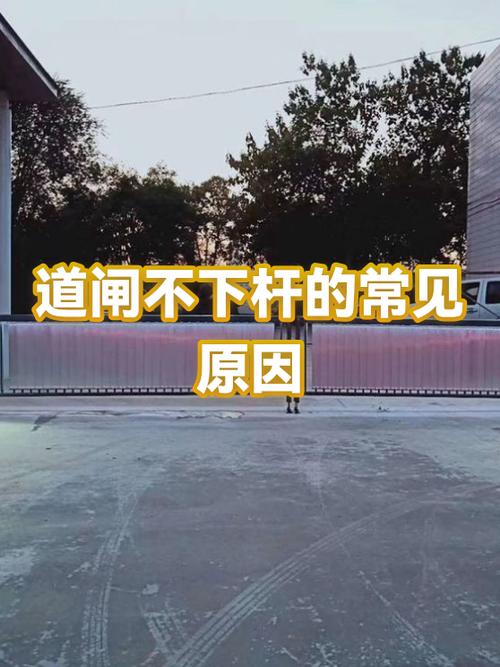 道闸不落杆的原因及解决办法