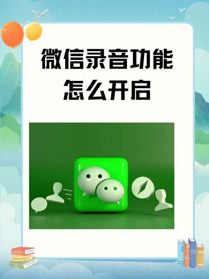 怎样开启微信录音功能