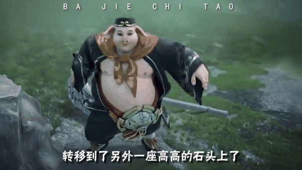 猴哥和八戒捉妖