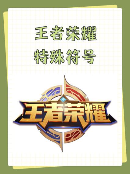 标题中使用王者云朵特殊符号的注意事项