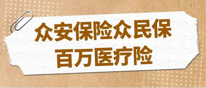 众安百万保险是真的吗