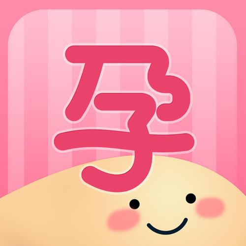 怀孕下载的软件叫什么