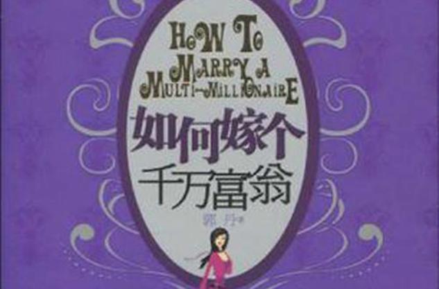 如果是千万富翁我也嫁截图2