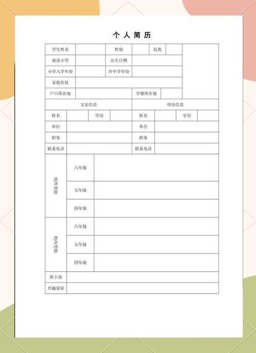 个人简历表