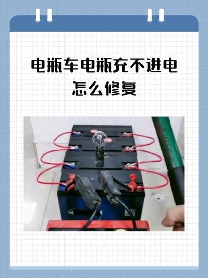 电动车电瓶充不进去电
